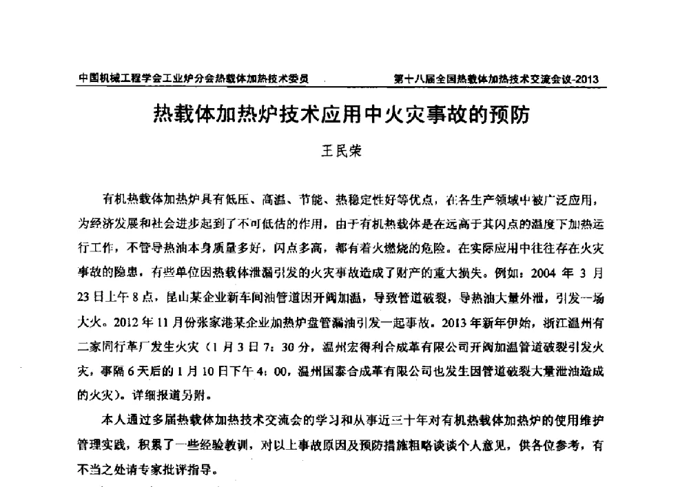 热载体加热炉技术应用中火灾事故的预防 - 第十八届全国热载体加热技术交流会