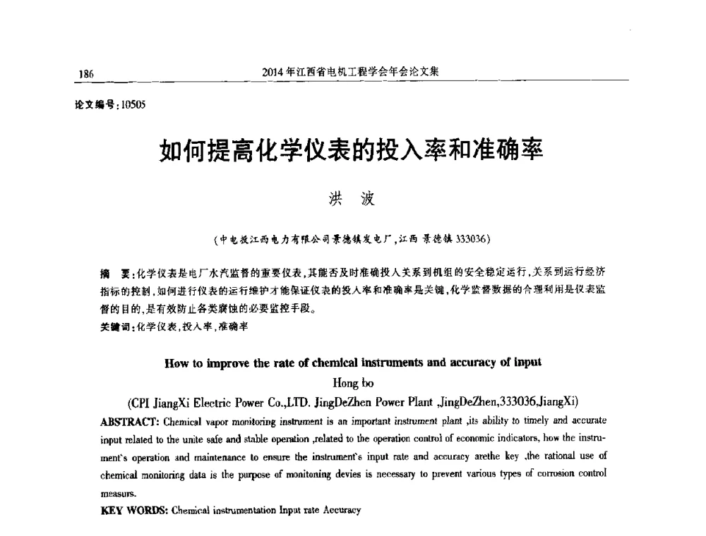 如何提高化学仪表的投入率和准确率 - 2014年江西省电机工程学会年会
