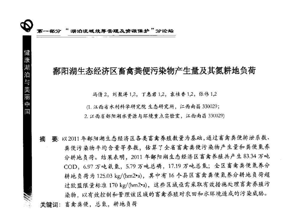鄱阳湖生态经济区畜禽粪便污染物产生量及其氮耕地负荷 - 第三届中国湖泊论坛暨第七届湖北科技论坛