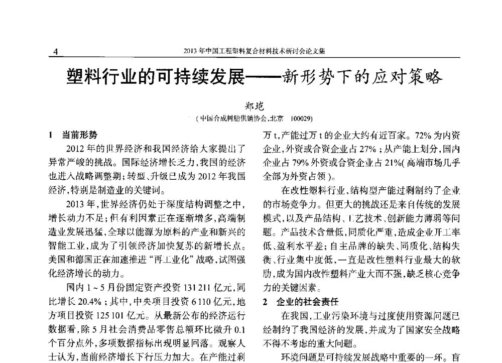 塑料行业的可持续发展--新形势下的应对策略 - 2013年中国工程塑料复合材料技术研讨会
