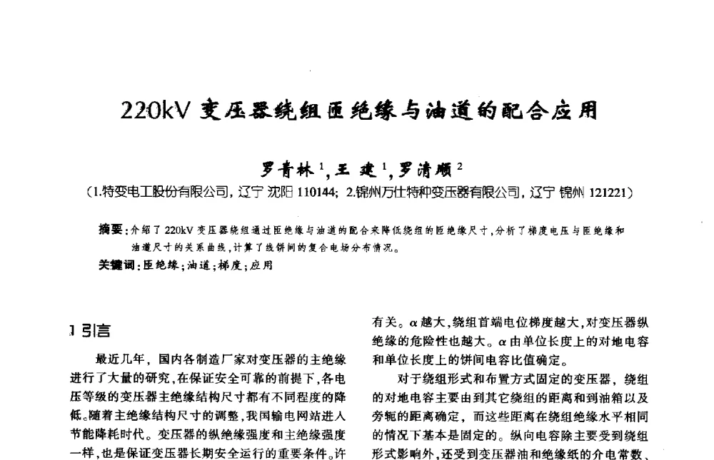 220kV变压器绕组匝绝缘与油道的配合应用 - 第九届全国变压器技术学术年会