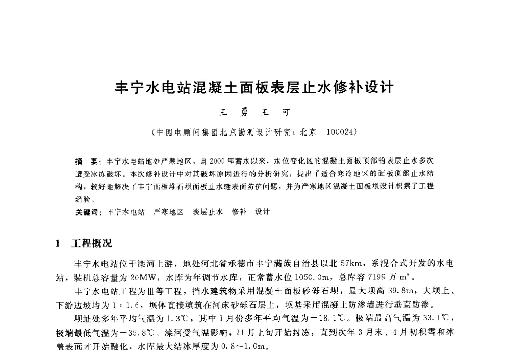 丰宁水电站混凝土面板表层止水修补设计 - 高寒地区混凝土面板堆石坝建设经验技术研讨会