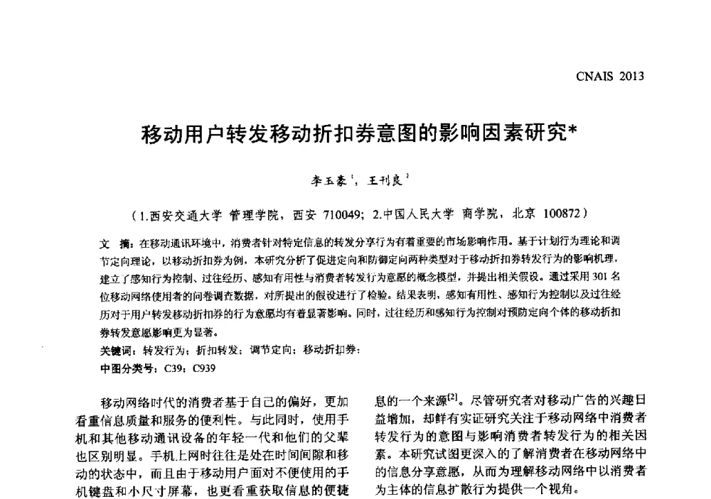 移动用户转发移动折扣券意图的影响因素研究 - 信息系统协会中国分会第五届学术年会