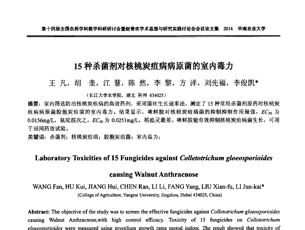 15种杀菌剂对核桃炭疽病病原菌的室内毒力 - 第十四届全国农药学科教育科研研讨会暨赵善欢学术思想与研究实践讨论会