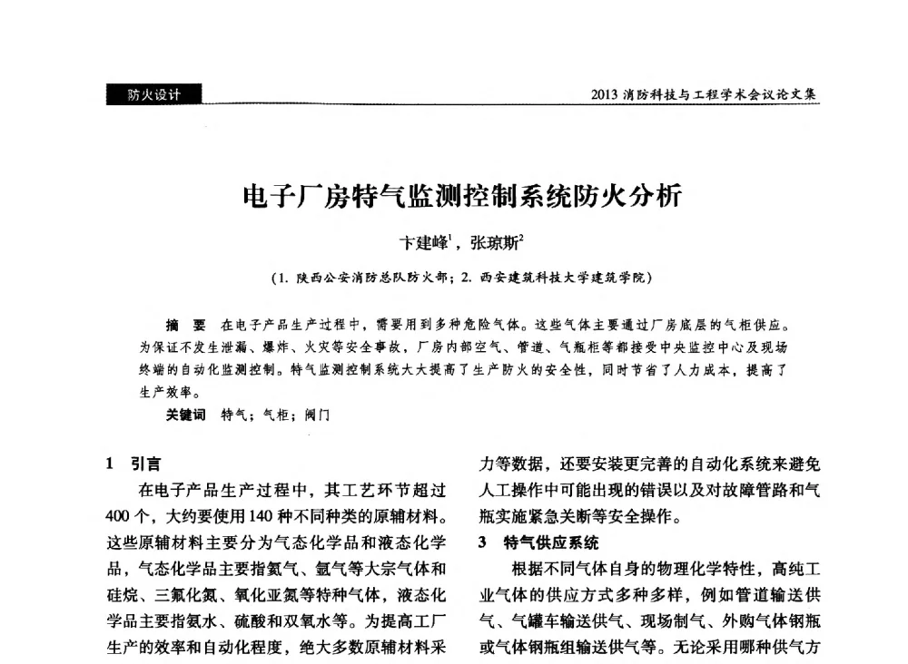 电子厂房特气监测控制系统防火分析 - 2013消防科技与工程学术会议