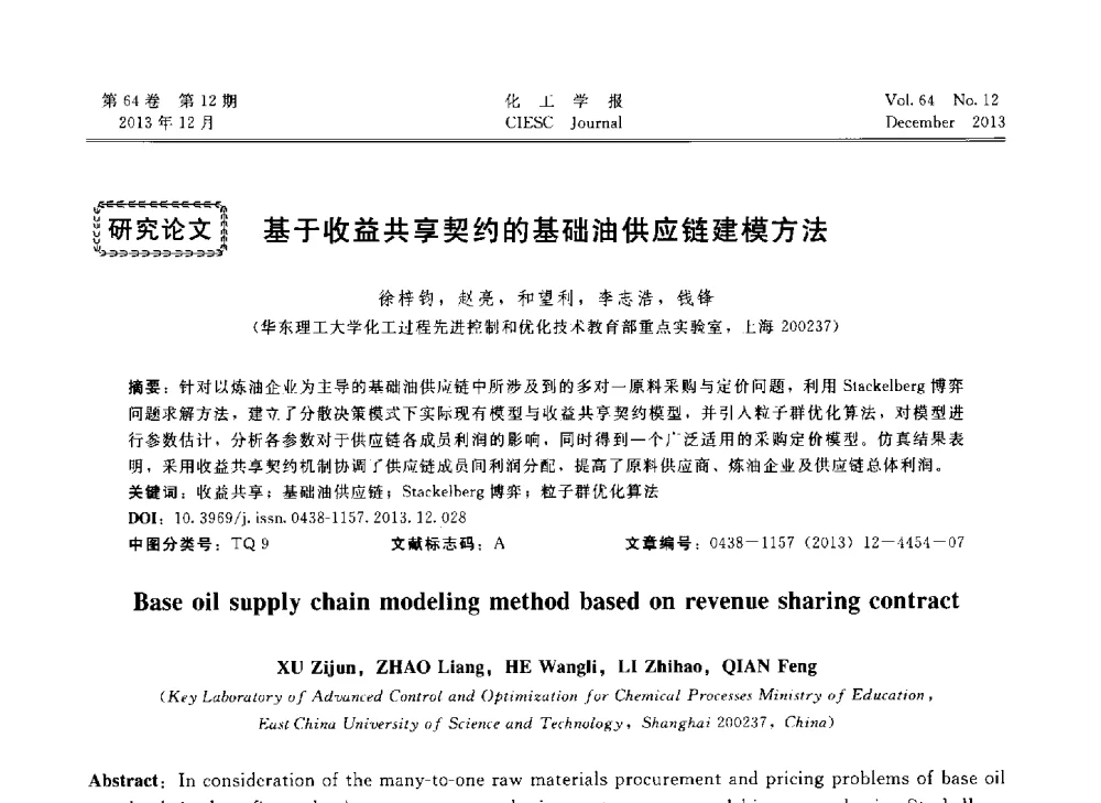 基于收益共享契约的基础油供应链建模方法 - 2013年24届中国过程控制会议