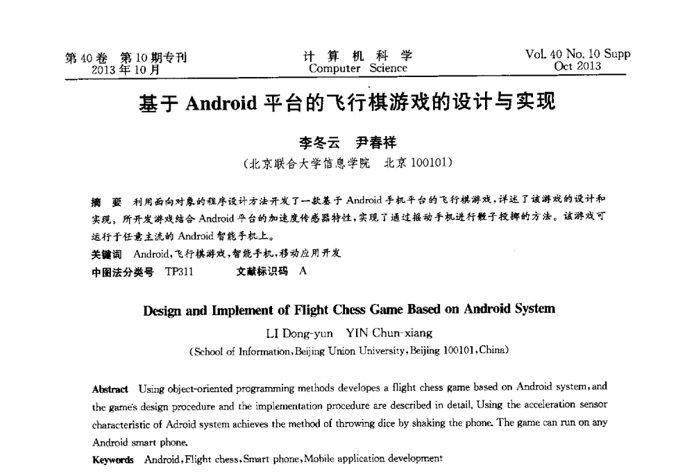基于Android平台的飞行棋游戏的设计与实现 - 中国计算机用户协会网络应用分会2013年第十七届网络新技术与应用年会
