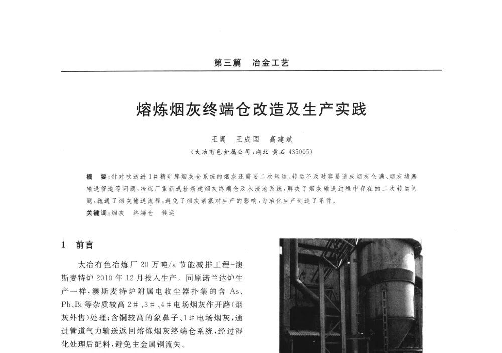 熔炼烟灰终端仓改造及生产实践 - 2014(郑州)中西部第七届有色金属工业发展论坛