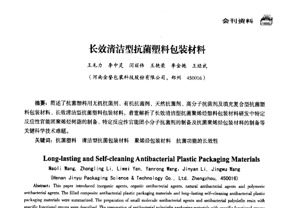 长效清洁型抗菌塑料包装材料 - 中国塑料包装工业高新技术与绿色包装论坛暨中国包装联合会塑料制品包装委员会八届三次年会