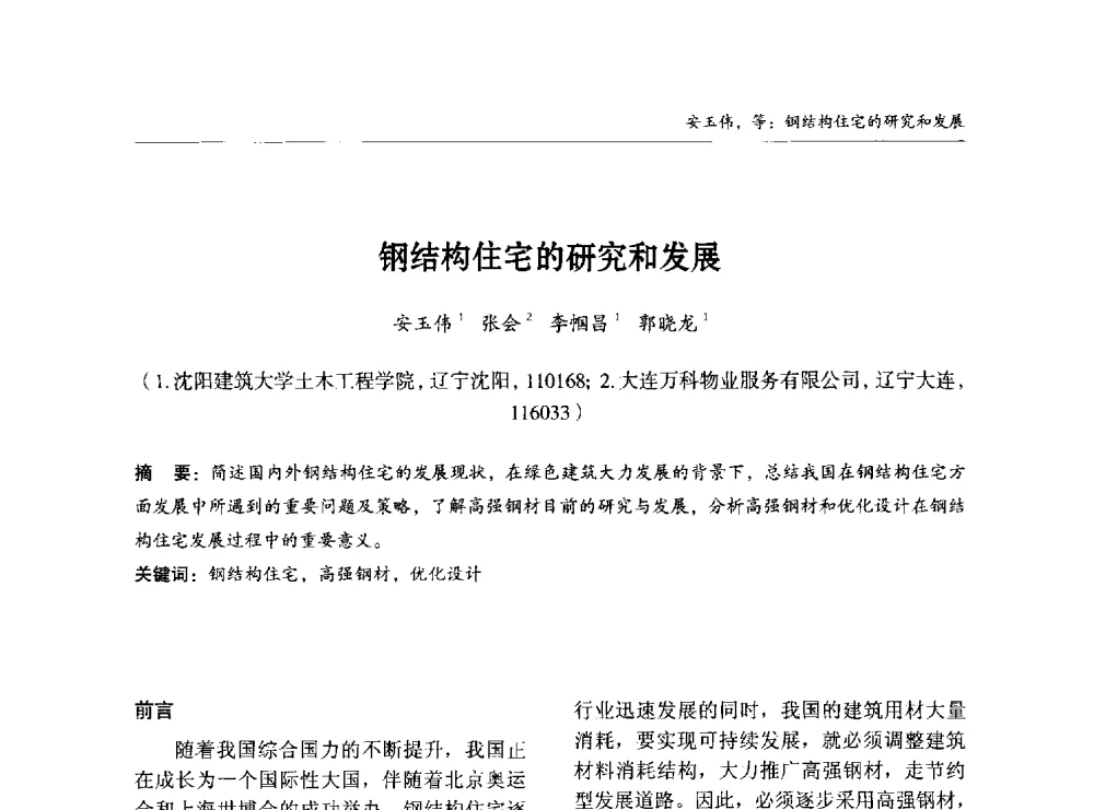 钢结构住宅的研究和发展 - 2014中国钢结构行业大会