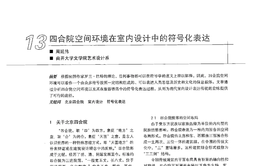 四合院空间环境在室内设计中的符号化表达 - 中国建筑学会室内设计分会2013年CIID第23届哈尔滨年会
