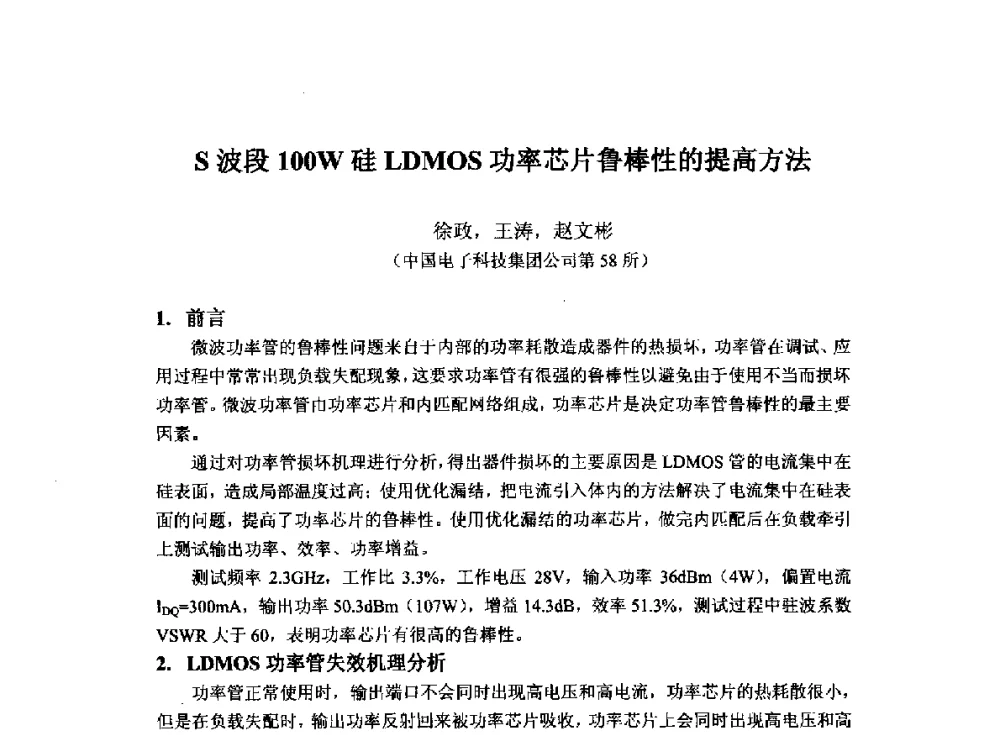 S波段100W硅LDMOS功率芯片鲁棒性的提高方法 - 2014`全国半导体器件产业发展、创新产品和新技术研讨会暨第七届中国微纳电子技术交流与学术研讨会