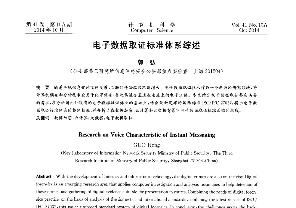 电子数据取证标准体系综述 - 第四届全国计算机取证技术研讨会