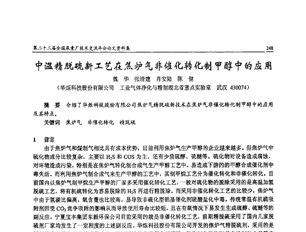 中温精脱硫新工艺在焦炉气非催化转化制甲醇中的应用 - 第二十二届全国尿素厂技术交流年会