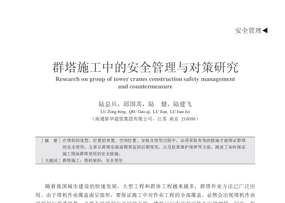 群塔施工中的安全管理与对策研究 - 中国建筑学会建筑施工分会2013年年会暨2013年超高层建筑工程技术交流会