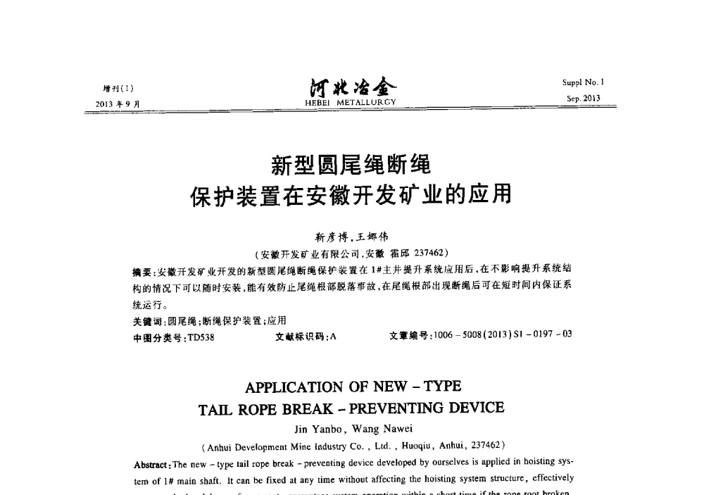 新型圆尾绳断绳保护装置在安徽开发矿业的应用 - 第二十届冀鲁川辽晋琼粤七省矿业学术交流会