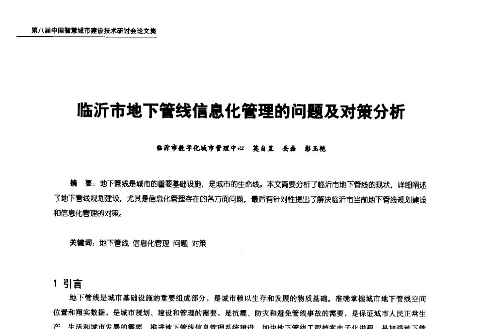 临沂市地下管线信息化管理的问题及对策分析 - 第八届中国智慧城市建设技术研讨会