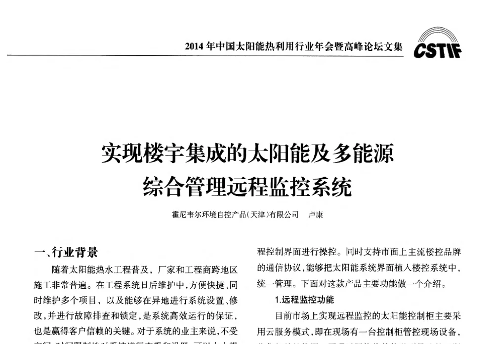 实现楼宇集成的太阳能及多能源综合管理远程监控系统 - 2014年中国太阳能热利用行业年会暨高峰论坛