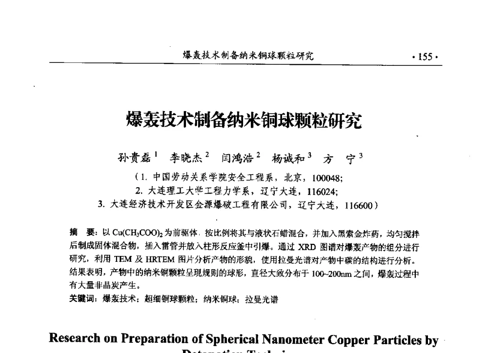 爆轰技术制备纳米铜球颗粒研究 - 第188场中国工程科技论坛——爆炸合成纳米金刚石和岩石安全破碎关键科学与技术