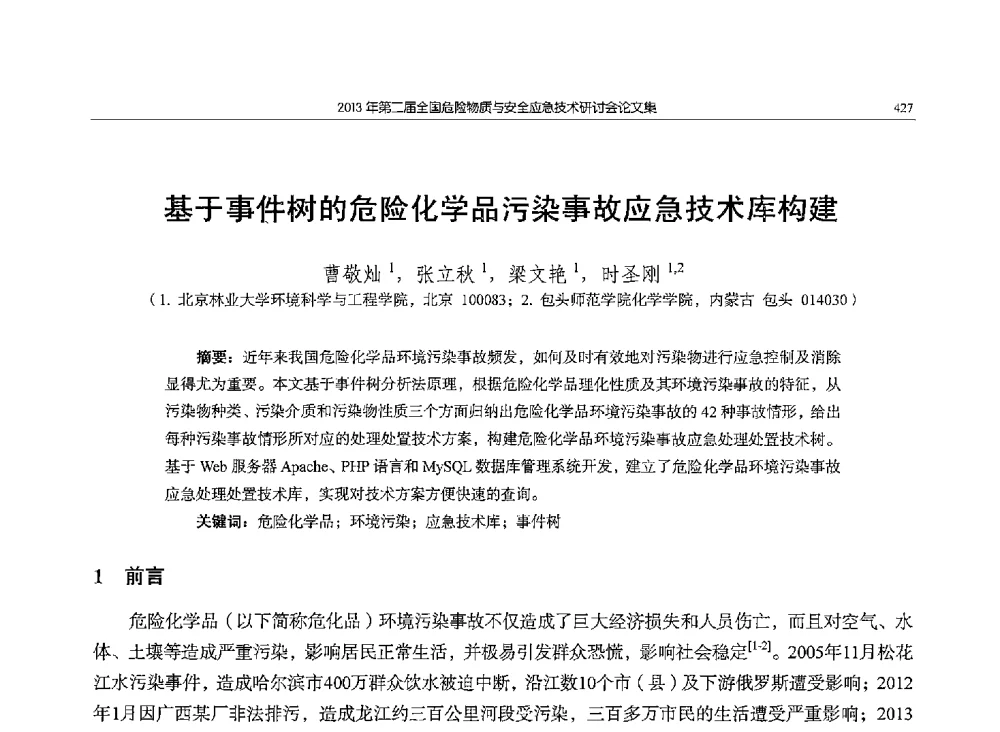 基于事件树的危险化学品污染事故应急技术库构建 - 第二届全国危险物质与安全应急技术研讨会