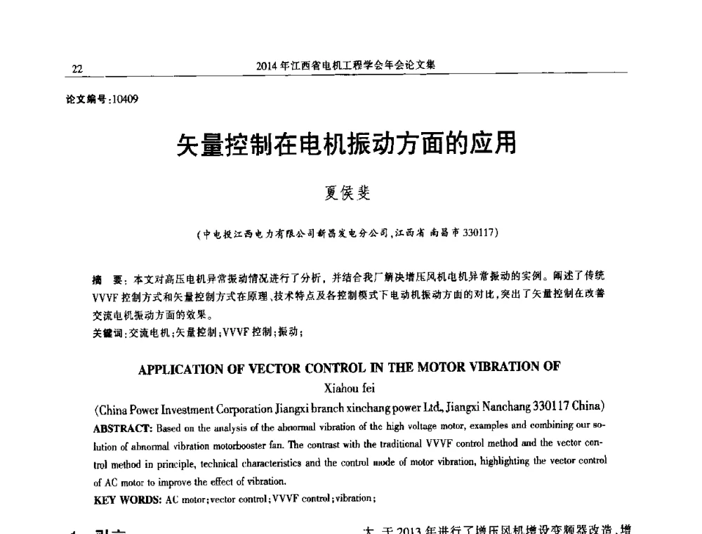 矢量控制在电机振动方面的应用 - 2014年江西省电机工程学会年会