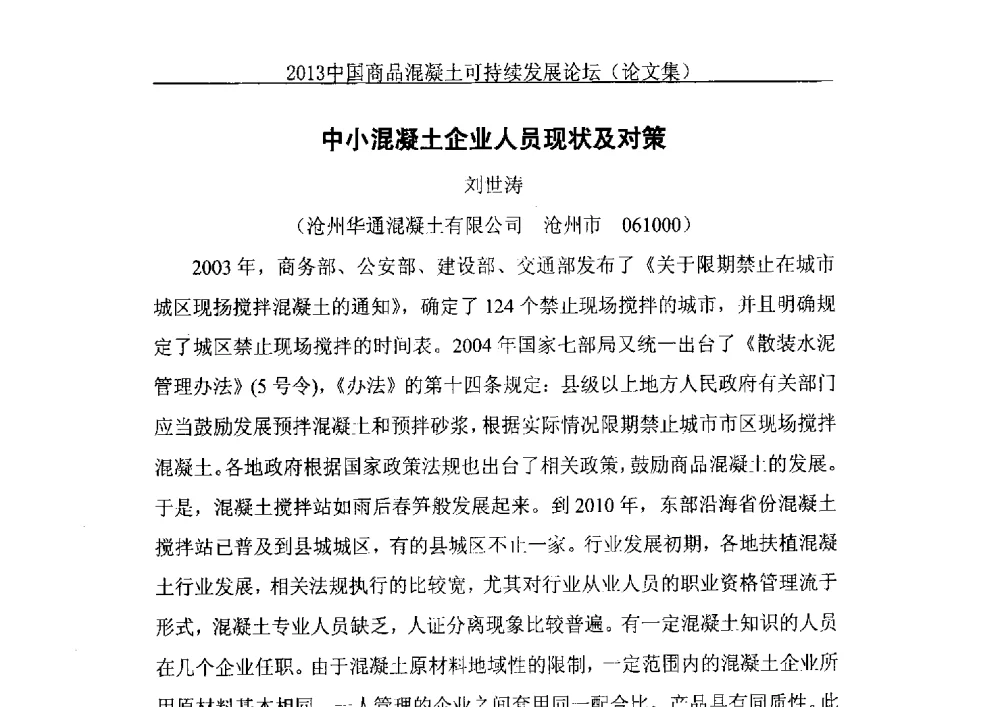 中小混凝土企业人员现状及对策 - 2013中国商品混凝土可持续发展论坛暨第十届全国商品混凝土技术与管理交流大会、2013中国商品混凝土年会