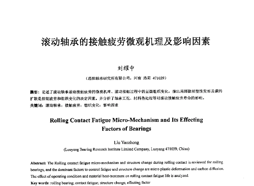 滚动轴承的接触疲劳微观机理及影响因素 - 第七届中国轴承论坛