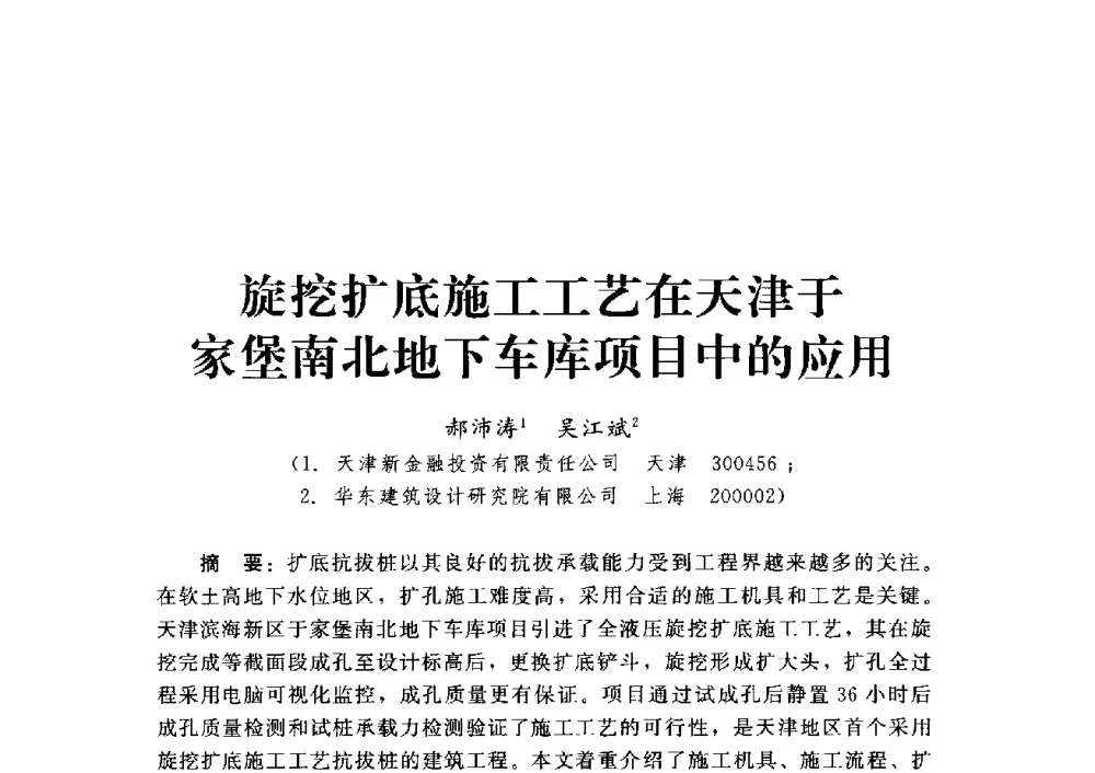 旋挖扩底施工工艺在天津于家堡南北地下车库项目中的应用 - 第四届深基础工程发展论坛