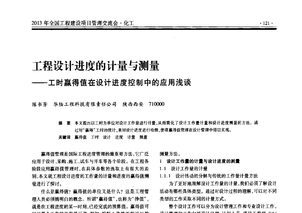 工程设计进度的计量与测量--工时赢得值在设计进度控制中的应用浅谈 - 2013年全国工程建设项目管理交流会