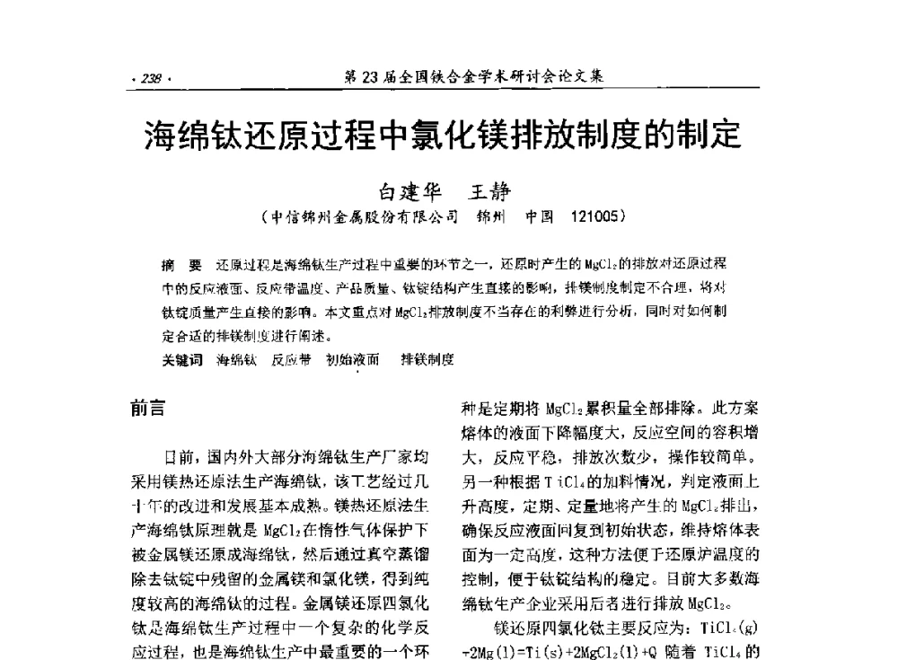 海绵钛还原过程中氯化镁排放制度的制定 - 第23届全国铁合金学术研讨会