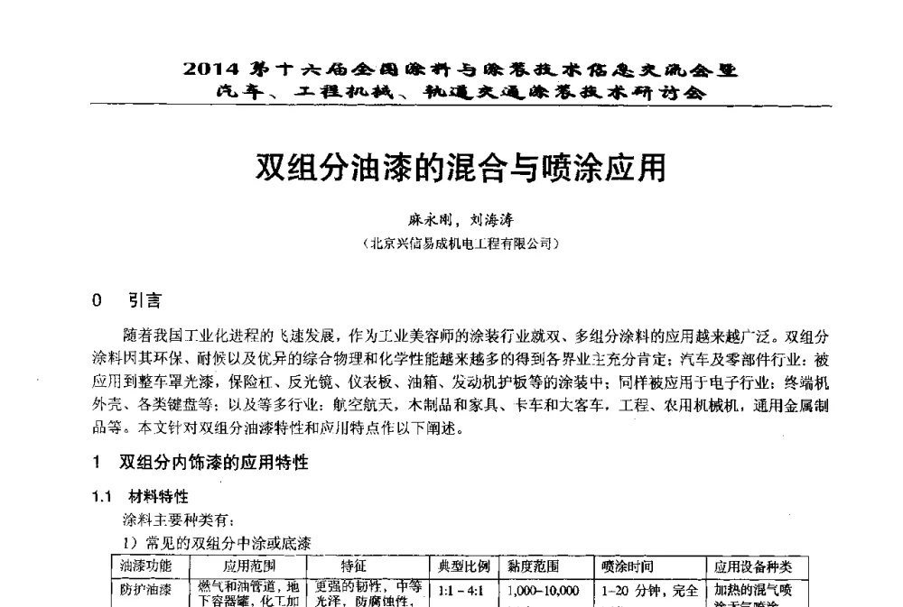 双组分油漆的混合与喷涂应用 - 第十六届全国涂料与涂装技术信息交流会暨汽车、工程机械、轨道交通涂装技术研讨会
