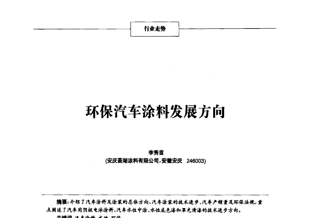 环保汽车涂料发展方向 - 2013年中国涂料、颜料行业工作年会