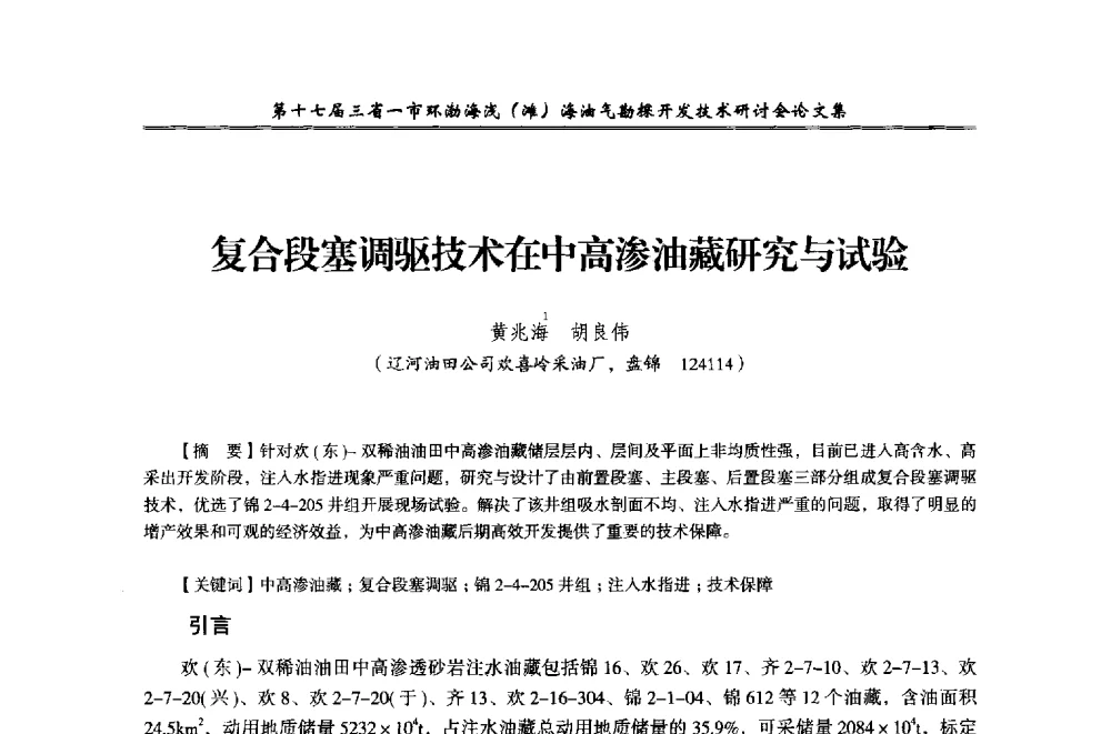 复合段塞调驱技术在中高渗油藏研究与试验 - 第十七届三省一市环渤海浅(滩)海油气勘探开发技术研讨会