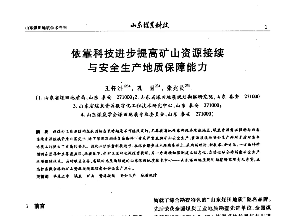 依靠科技进步提高矿山资源接续与安全生产地质保障能力 - 山东省煤炭学会煤田地质专业委员会新形势下煤田地质工作发展论坛