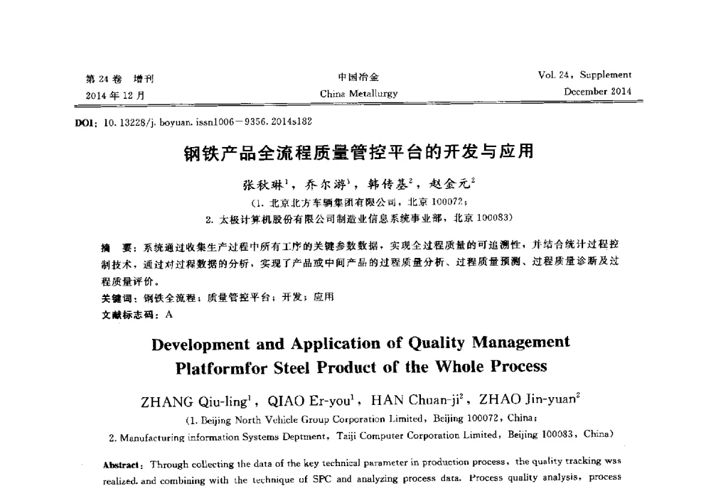 钢铁产品全流程质量管控平台的开发与应用 - 2014年第七届中国金属学会青年学术年会