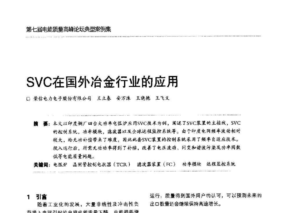 SVC在国外冶金行业的应用 - 第七届电能质量高峰论坛