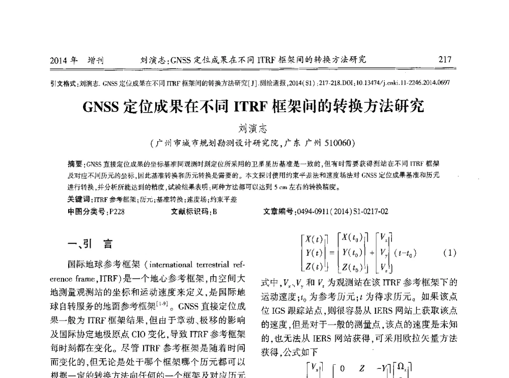 GNSS定位成果在不同ITRF框架间的转换方法研究 - 中国测绘地理信息学会2014工程测量分会与矿山测量专委会年会暨全国变形与安全监测学术研讨会