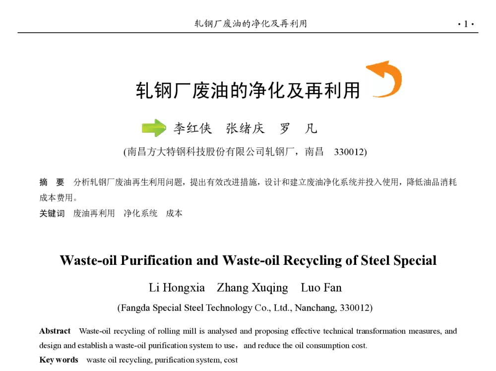 轧钢厂废油的净化及再利用 - 第九届中国钢铁年会
