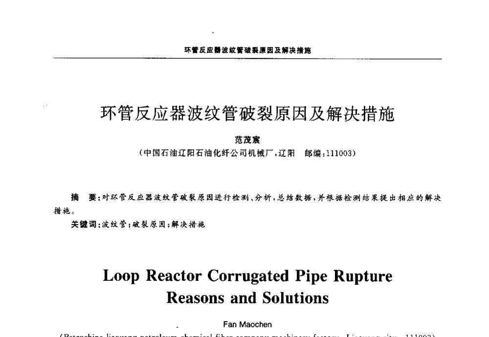 环管反应器波纹管破裂原因及解决措施 - 第十三届全国膨胀节学术会议