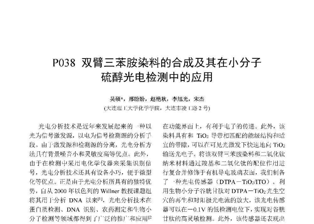 双臂三苯安染料的合成及其在小分子硫醇光电检测中的应用 - 第十二届全国化学传感器学术会议