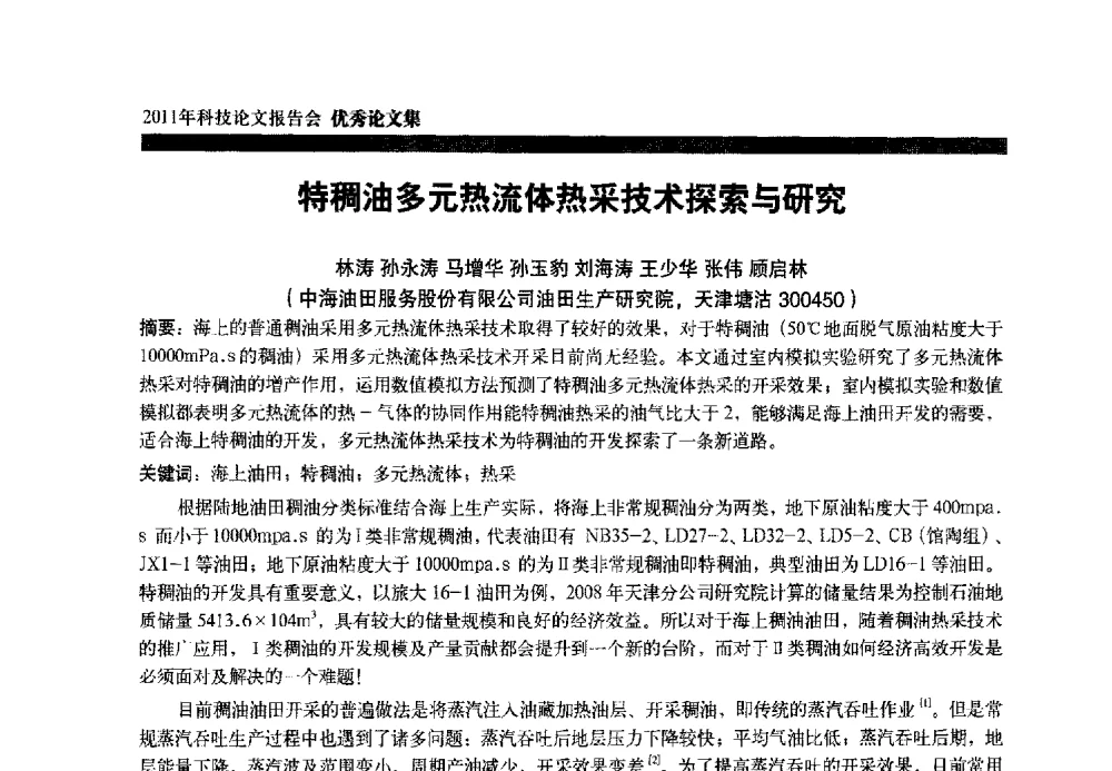 特稠油多元热流体热采技术探索与研究 - 中海油田服务股份有限公司2011年科技论文报告会