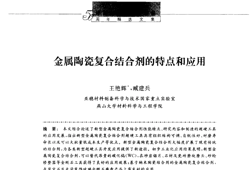 金属陶瓷复合结合剂的特点和应用 - 第八届中国金刚石相关材料及应用学术研讨会