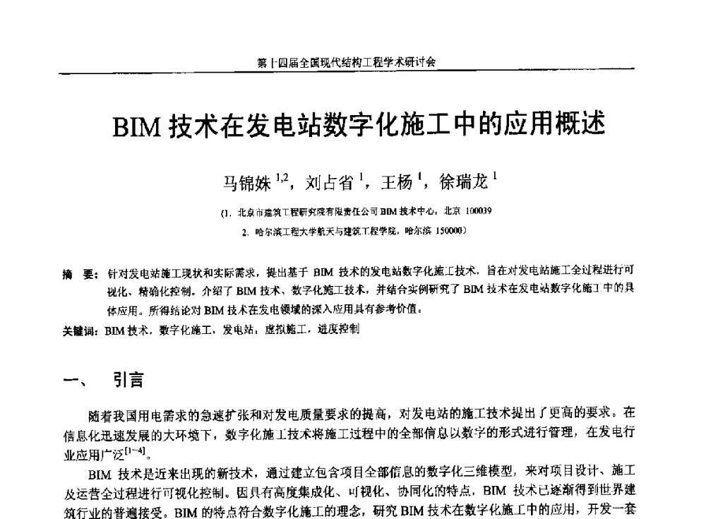 BIM技术在发电站数字化施工中的应用概述 - 第十四届全国现代结构工程学术研讨会