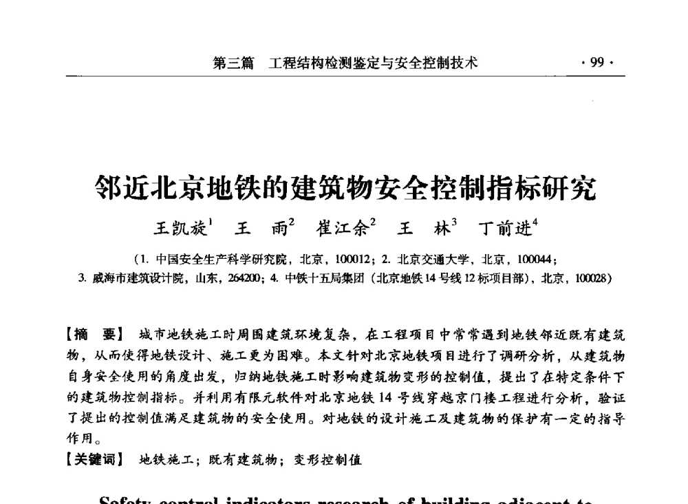 邻近北京地铁的建筑物安全控制指标研究 - 第三届全国工程结构安全检测鉴定与加固修复暨第一届中国钢结构协会钢结构质量安全检测鉴定技术研讨会