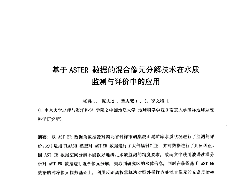 基于ASTER数据的混合像元分解技术在水质监测与评价中的应用 - 2014年水生态文明城市建设与河道治理、水污染防治技术研讨会