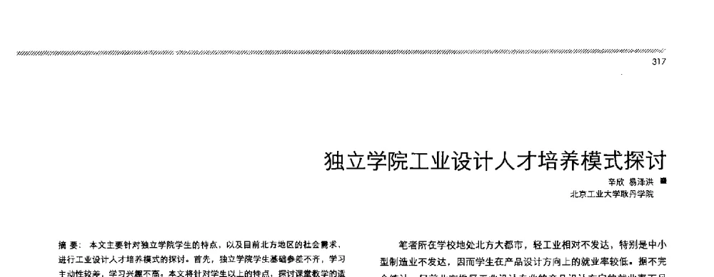 独立学院工业设计人才培养模式探讨 - 2013全国高等学校工业设计教育研讨会
