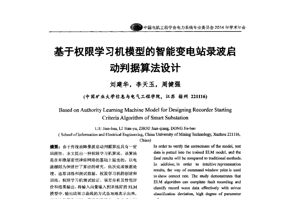 基于权限学习机模型的智能变电站录波启动判据算法设计 - 中国电机工程学会电力系统专业委员会2014年学术年会