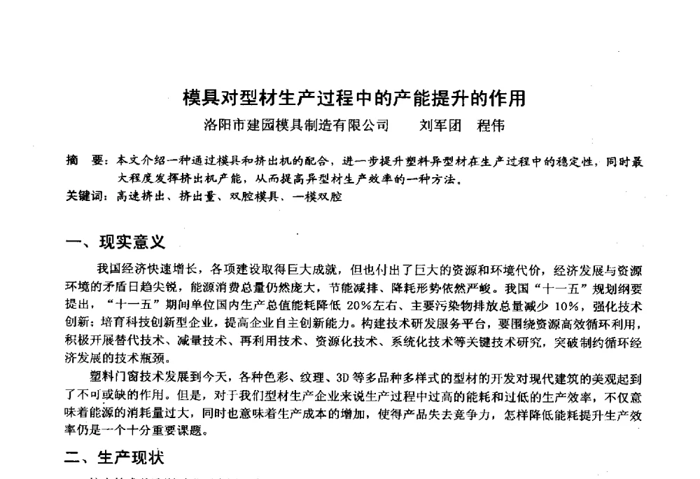 模具对型材生产过程中的产能提升的作用 - 2014年全国塑料门窗行业年会
