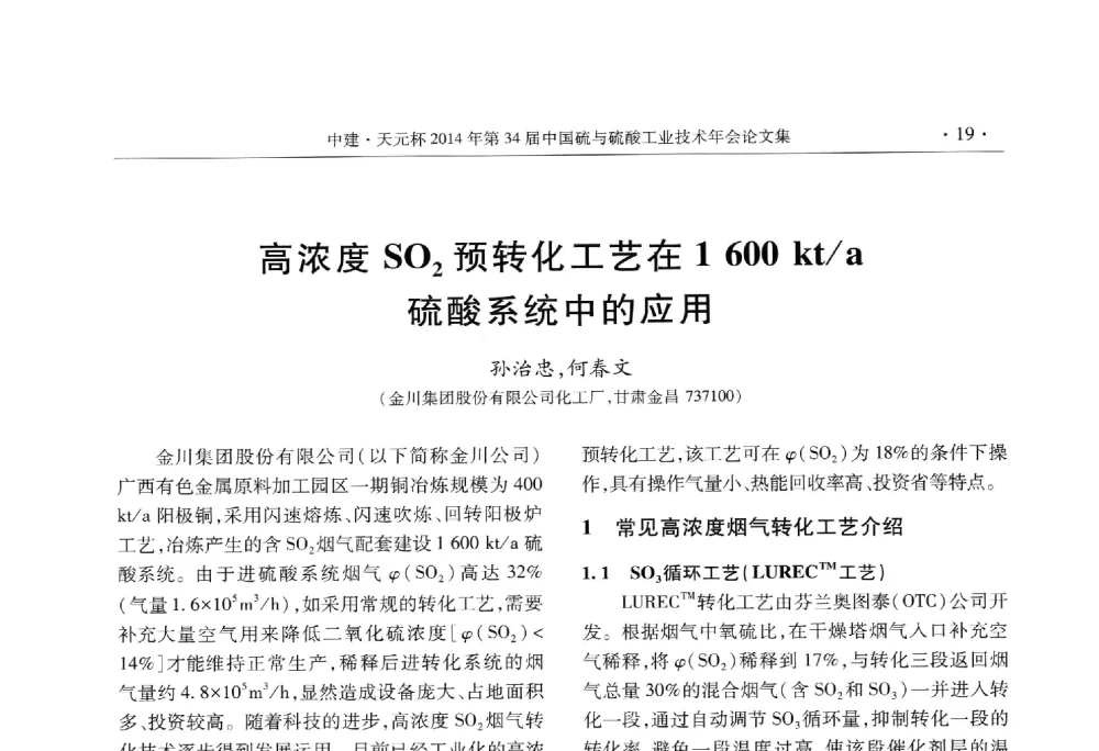 高浓度SO2预转化工艺在1600 kt_a硫酸系统中的应用 - 中建·天元杯2014年第三十四届中国硫与硫酸工业技术年会