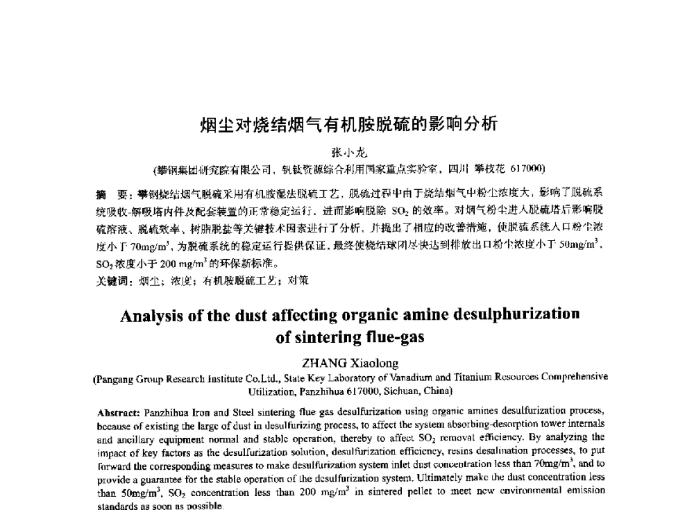 烟尘对烧结烟气有机胺脱硫的影响分析 - 2014年全国冶金能源环保生产技术会